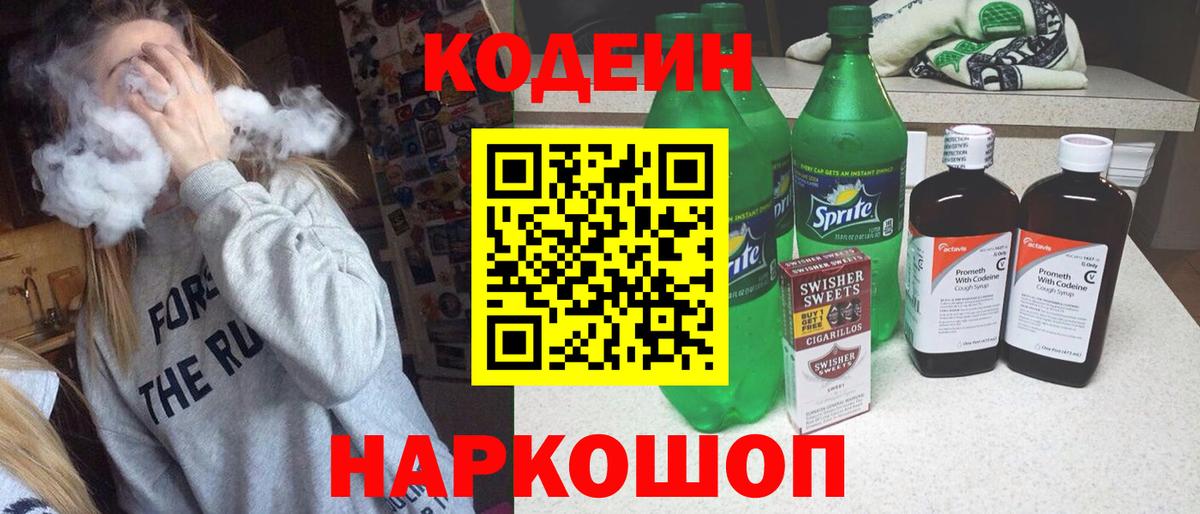 купить  цена  Кодеин напиток Lean (лин)  Вход с VPN  Ишим 